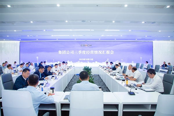 海螺集團(tuán)召開(kāi)三季度經(jīng)營(yíng)情況匯報(bào)會(huì)